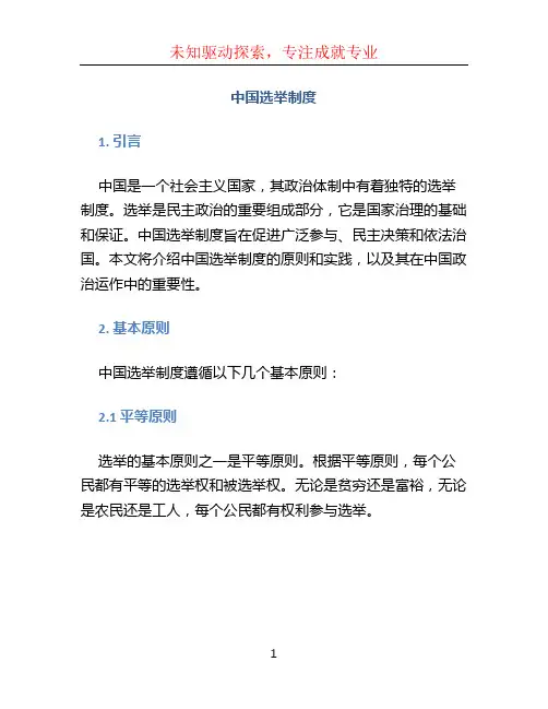 中国选举制度 (2)
