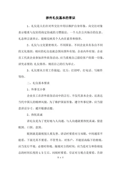 涉外礼仪基本的常识