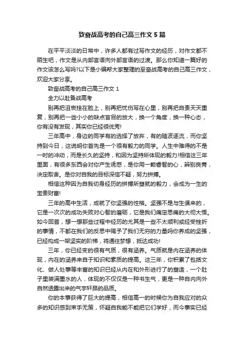 致奋战高考的自己高三作文5篇