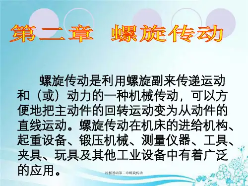 机械基础第二章螺旋传动