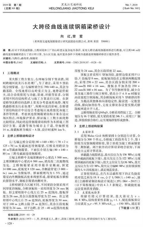 大跨径曲线连续钢箱梁桥设计
