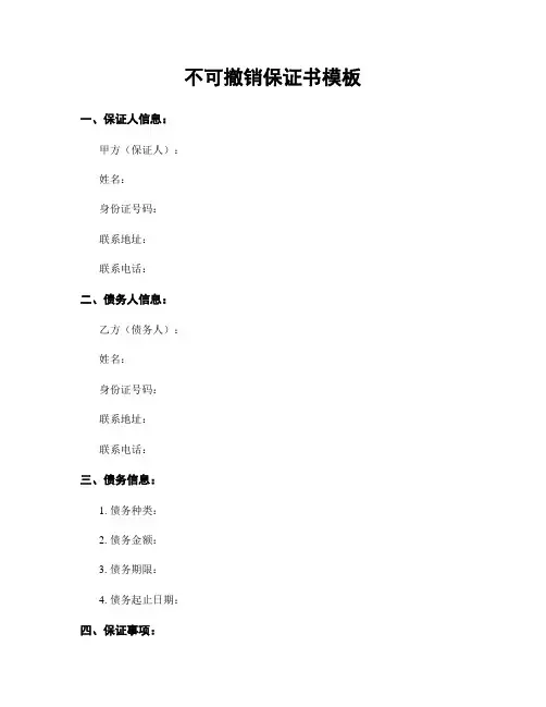 不可撤销保证书模板