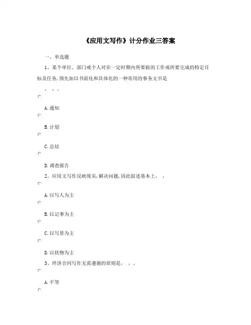 《应用文写作》计分作业三答案