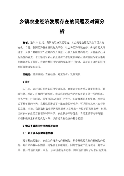 乡镇农业经济发展存在的问题及对策分析