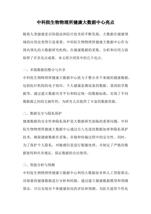 中科院生物物理所健康大数据中心亮点