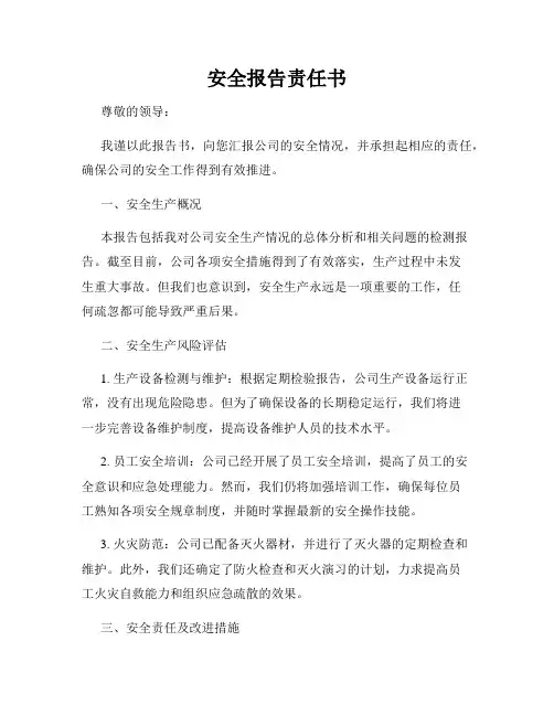 安全报告责任书