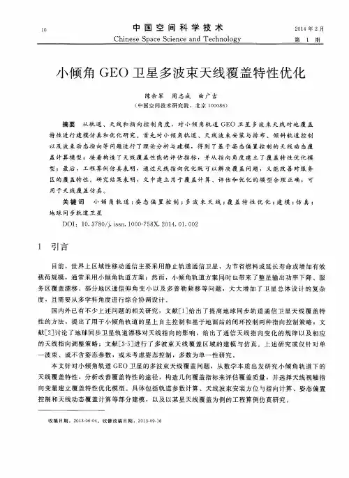 小倾角GE O卫星多波束天线覆盖特性优化
