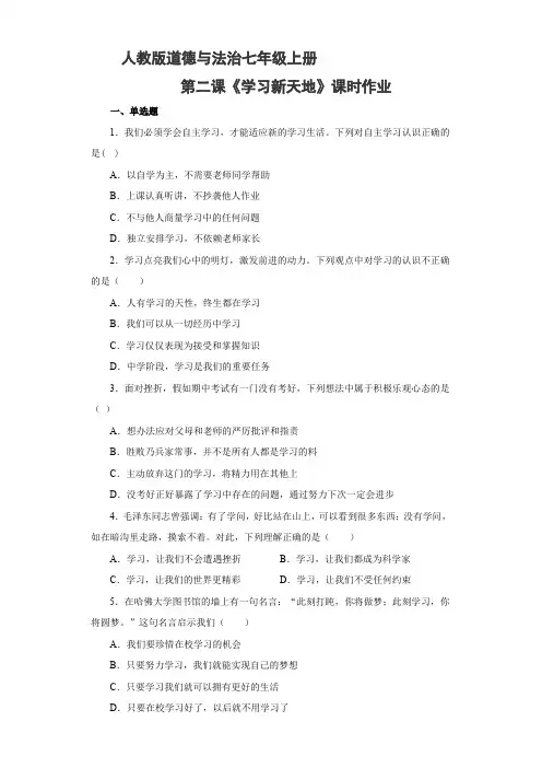 人教版道德与法治七年级上册  第二课《学习新天地》 课时作业