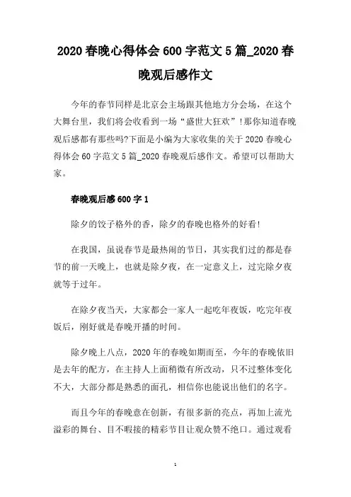 2020春晚心得体会600字范文5篇_2020春晚观后感作文