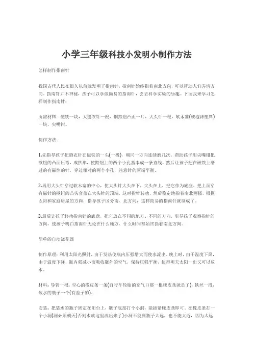 小学三年级科技小发明小制作方法 (1)