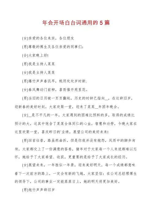 年会开场白台词通用的5篇