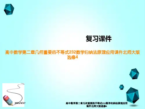 高中数学第二章几何重要的不等式232数学归纳法原理应用课件北师大版选修4