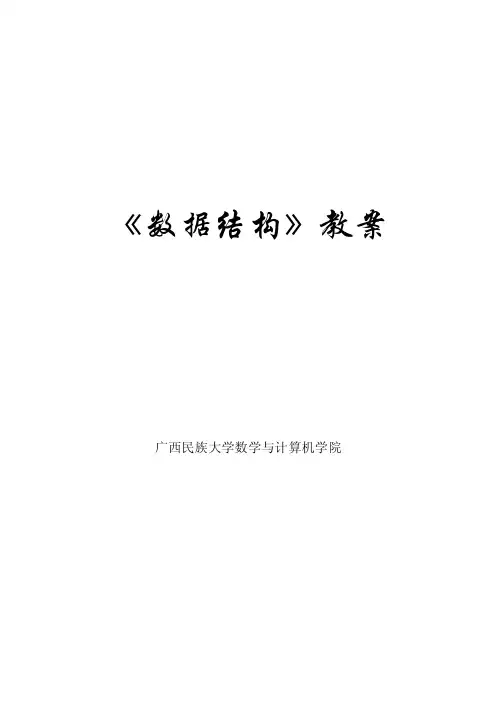 《数据结构》教案.