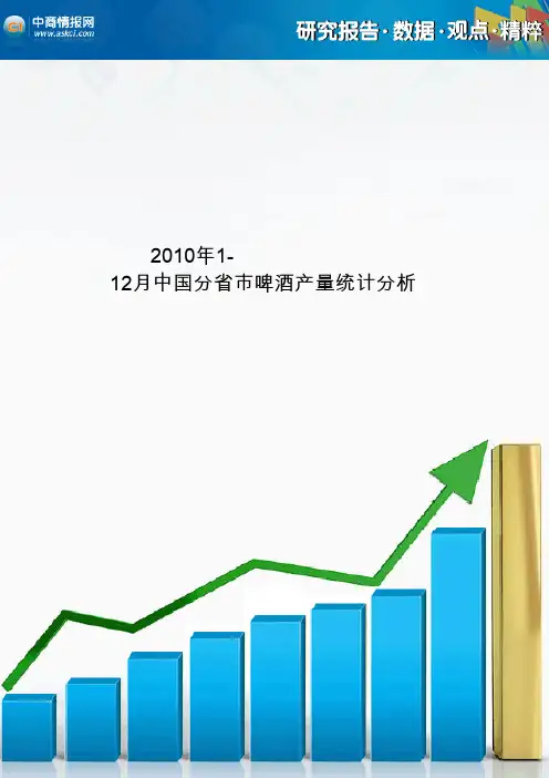 2010年112月中国分省市啤酒产量统计分析