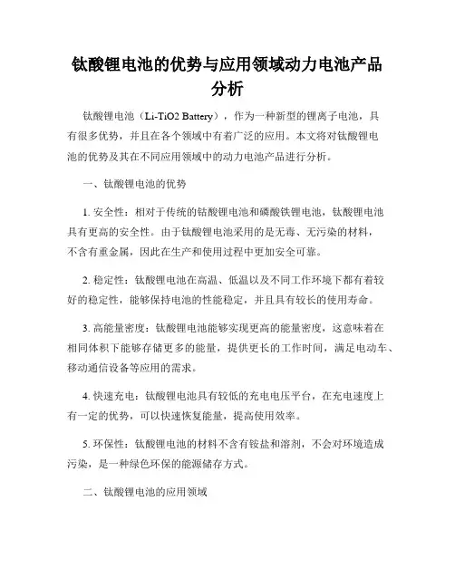 钛酸锂电池的优势与应用领域动力电池产品分析