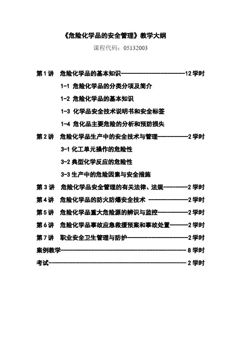危险化学品的安全管理教学大纲