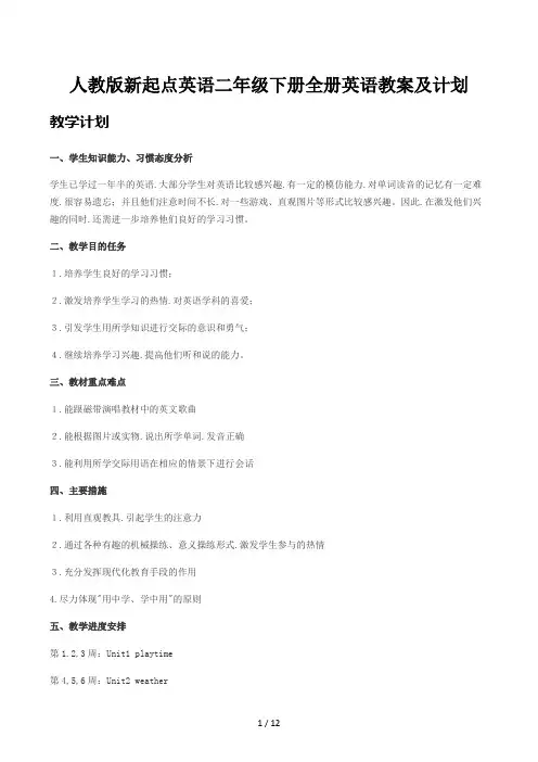 人教版新起点英语二年级下册全册英语教案及计划