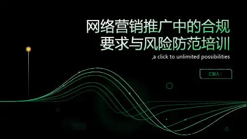 网络营销推广中的合规要求与风险防范培训