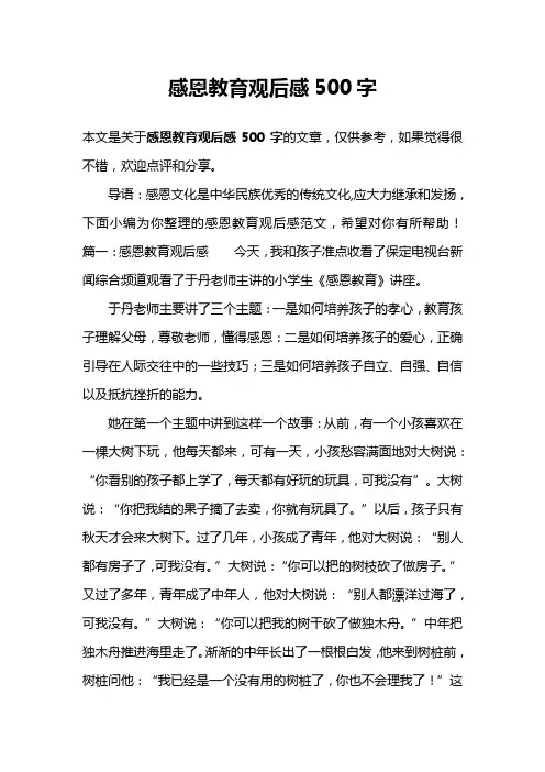 感恩教育观后感500字