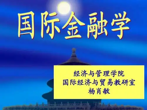 国际金融学绪论