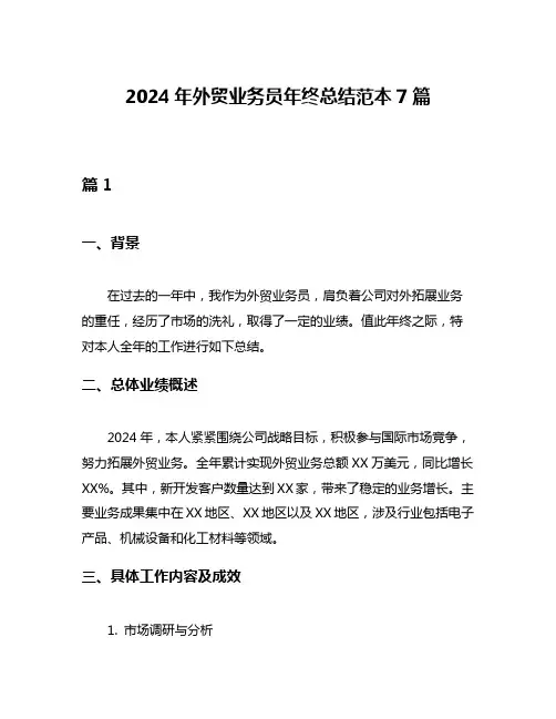 2024年外贸业务员年终总结范本7篇