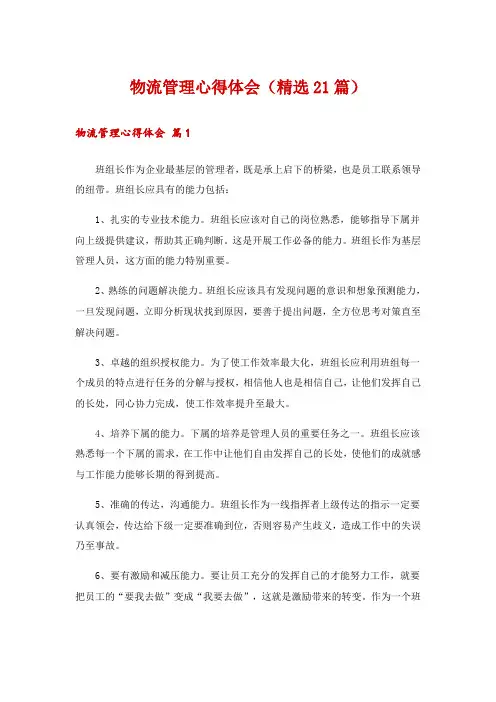 物流管理心得体会(精选21篇)