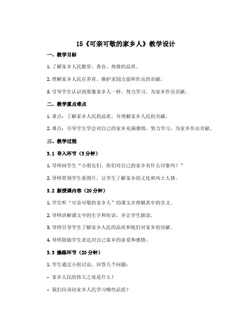 15《可亲可敬的家乡人》(教学设计)部编版道德与法治二年级上册