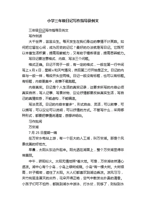 小学三年级日记写作指导及例文