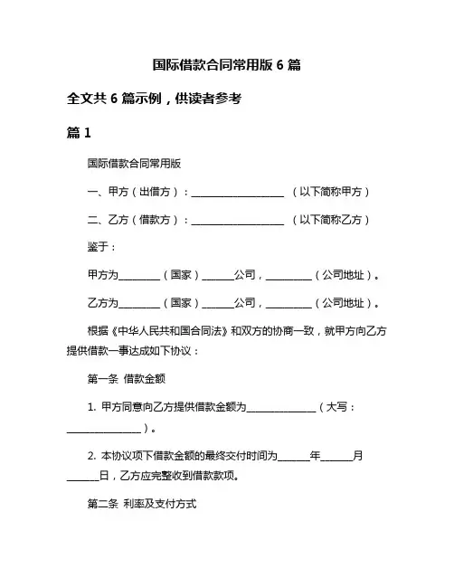 国际借款合同常用版6篇