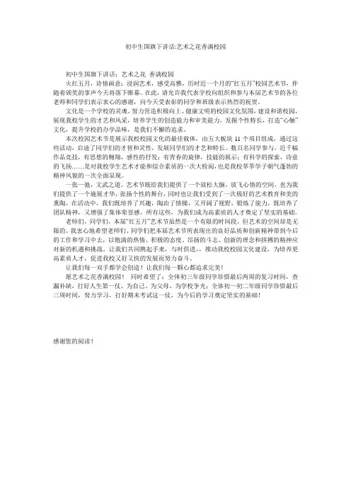 初中生国旗下讲话-艺术之花香满校园