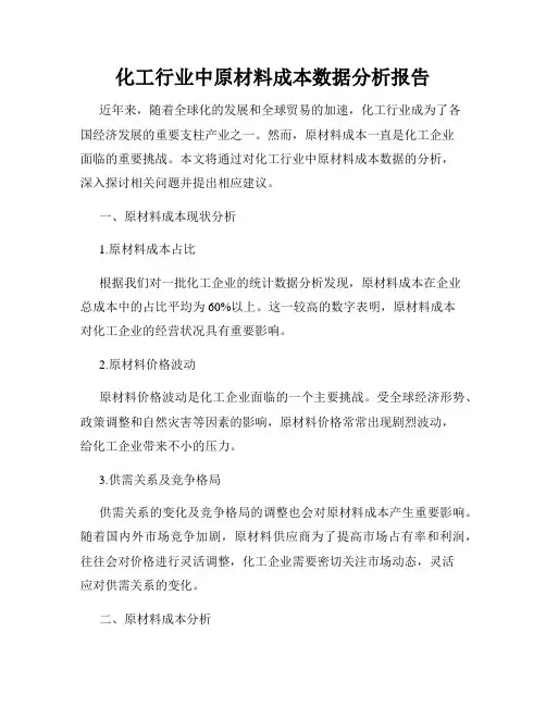 化工行业中原材料成本数据分析报告