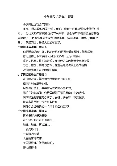 小学田径运动会广播稿（通用20篇）