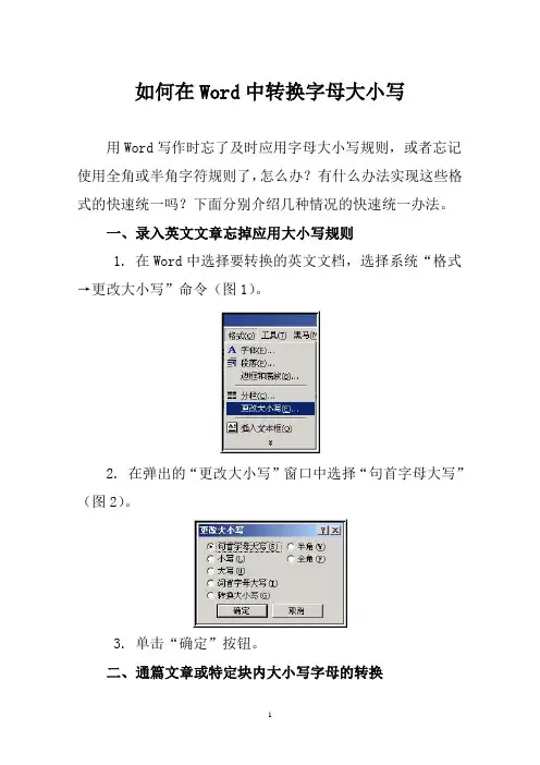 如何在Word中转换字母大小写