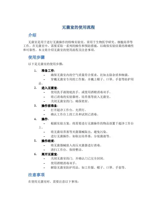 无菌室的使用流程