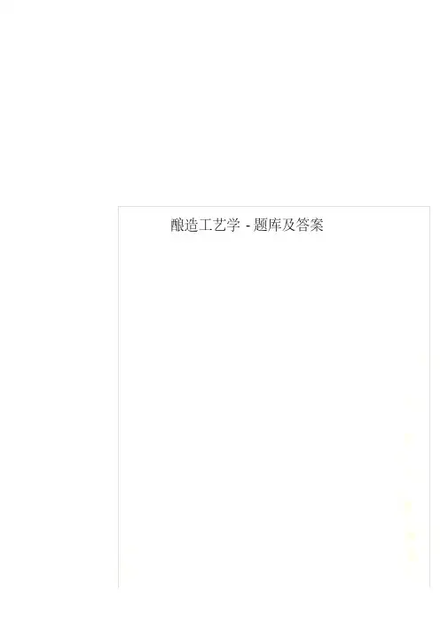 酿造工艺学-题库及答案