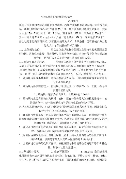 呼和浩特市植物园规划设计说明