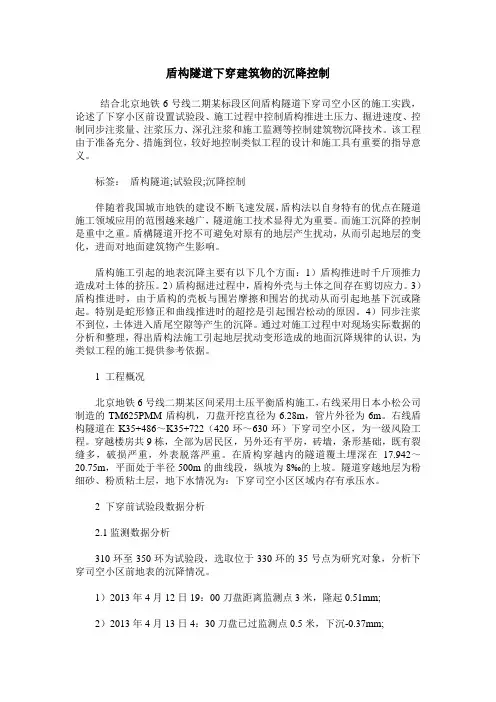 盾构隧道下穿建筑物的沉降控制