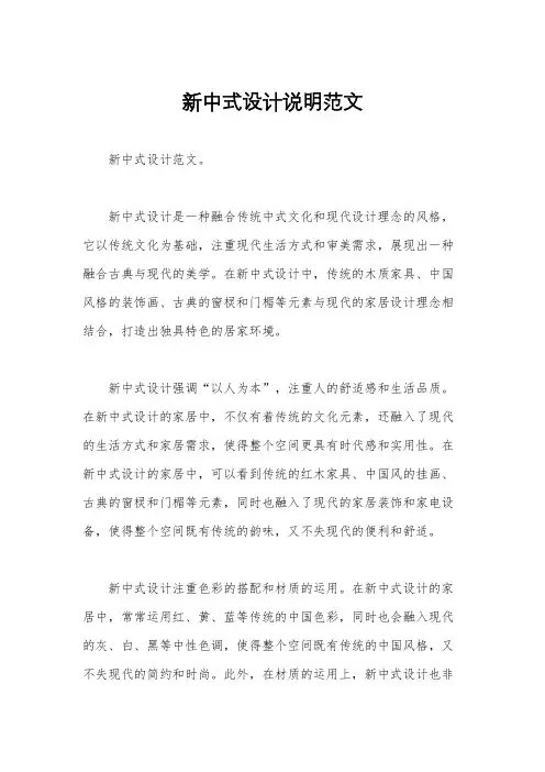 新中式设计说明范文