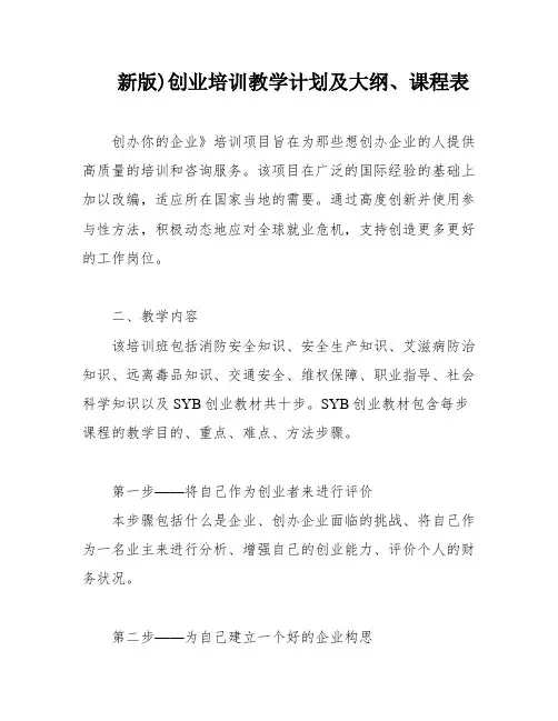 新版)创业培训教学计划及大纲、课程表
