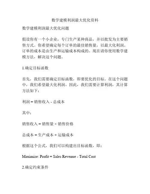 数学建模利润最大优化资料