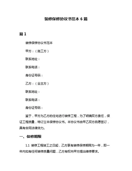 装修保修协议书范本6篇
