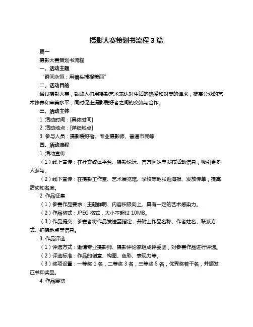 摄影大赛策划书流程3篇