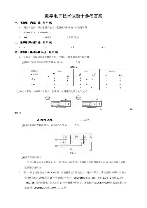 数字电子技术试题十参考答案.doc