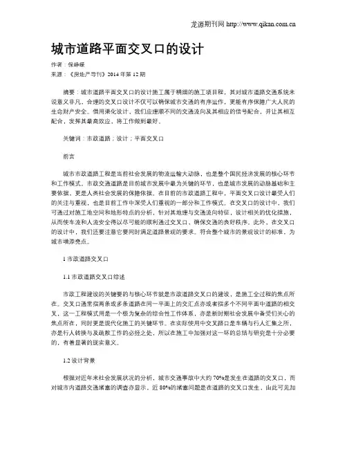 城市道路平面交叉口的设计