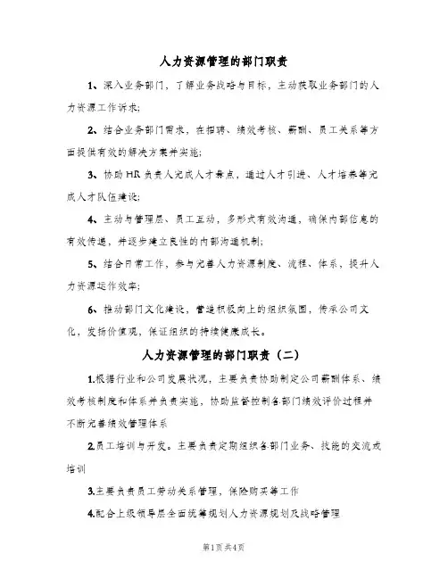 人力资源管理的部门职责(五篇)
