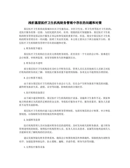 浅析基层医疗卫生机构财务管理中存在的问题和对策