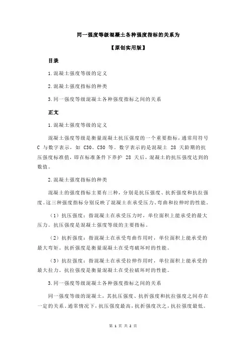 同一强度等级混凝土各种强度指标的关系为