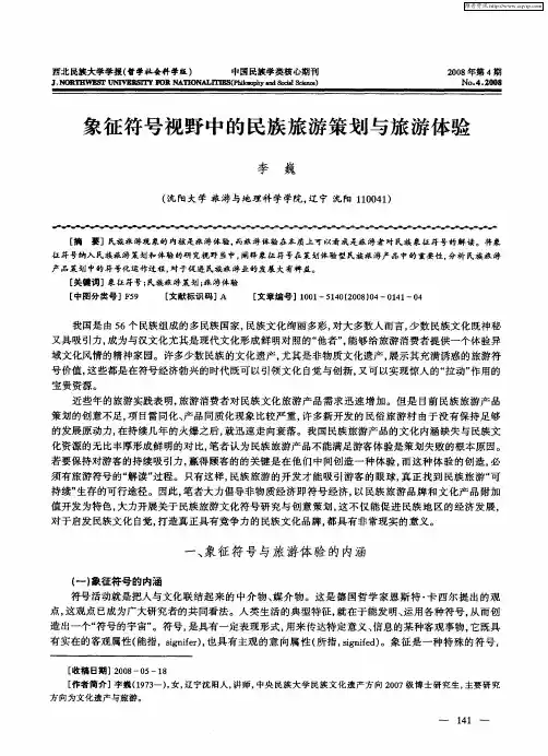 象征符号视野中的民族旅游策划与旅游体验