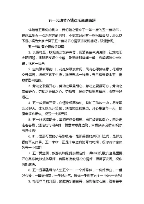五一劳动节心情欢乐说说简短