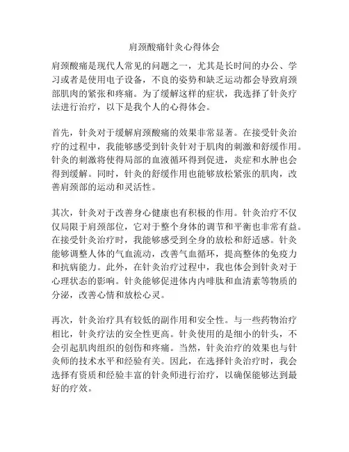 肩颈酸痛针灸心得体会